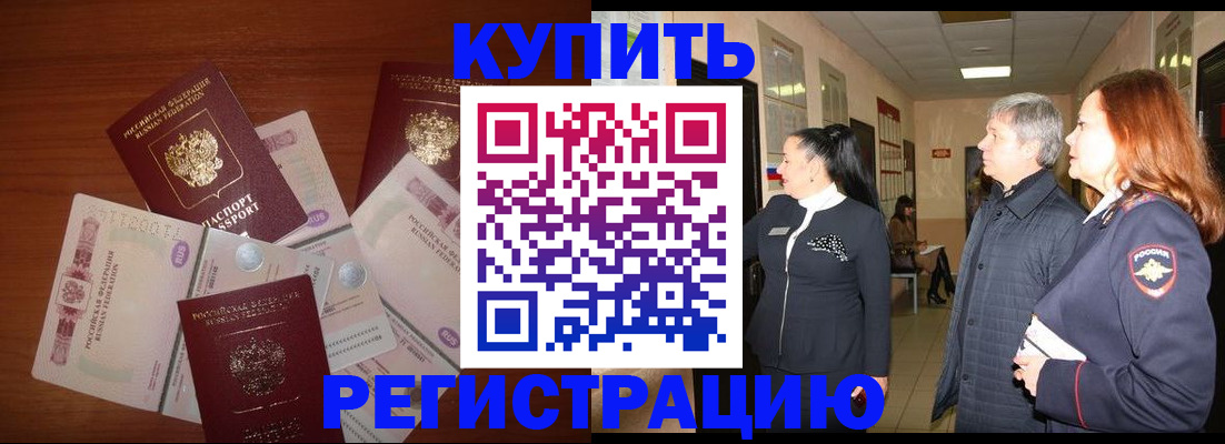 временная регистрация в квартире в Амурске