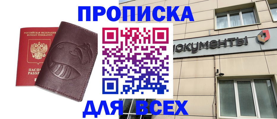 временная регистрация недорого в Амурске